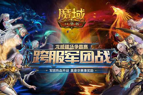 《魔域口袋版》跨服军团龙年开打 火爆赛程精彩纷呈！(《魔域口袋版》跨服怎么玩)