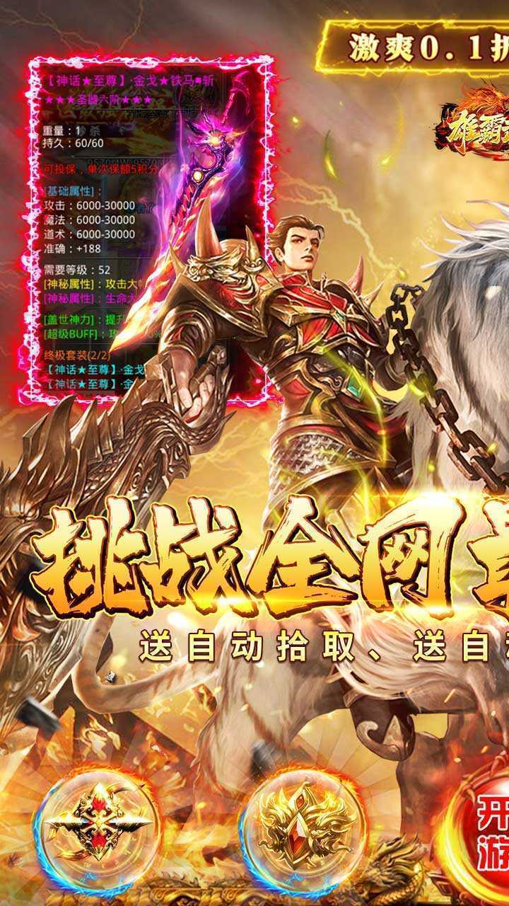 雄霸武神（0.1折快刀打金版）官方