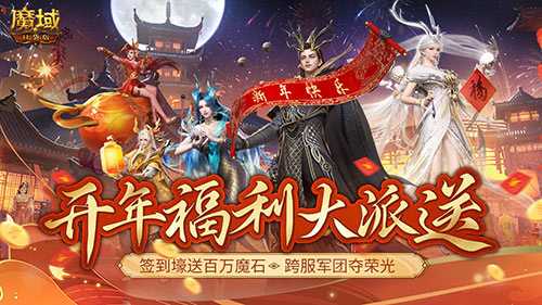 《魔域口袋版》开年派福利：百万魔石签到领 军团豪礼享荣光(魔域口袋版教学视频)