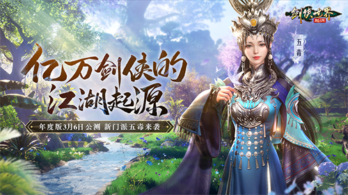 新门派五毒来袭！《剑侠世界：起源》年度版3月6日公测(五毒门派跟宠)