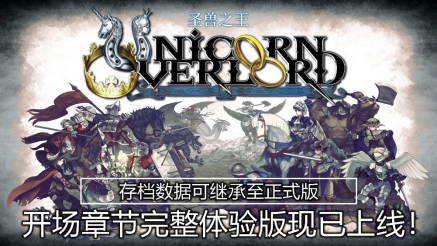 全新策略模拟RPG《圣兽之王》发布“开场章节完整体验版”(模拟策略手游)