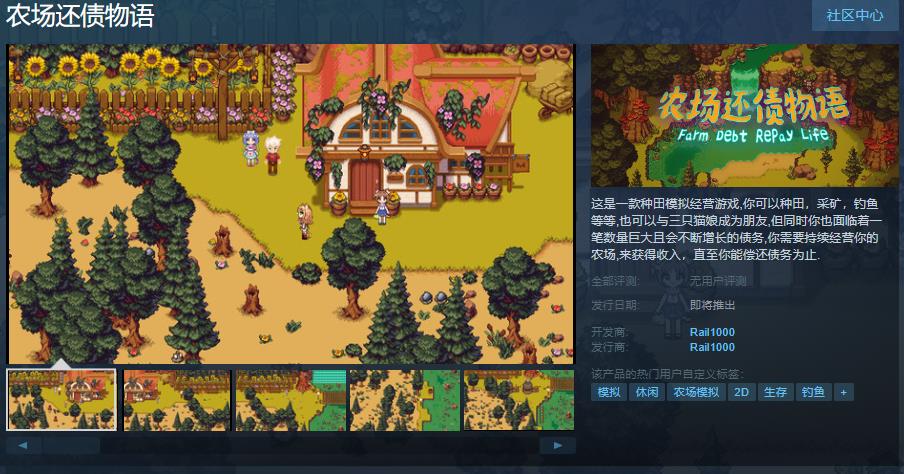 种田模拟经营游戏《农场还债物语》Steam页面上线发售日期待定(种田经营类手机游戏)