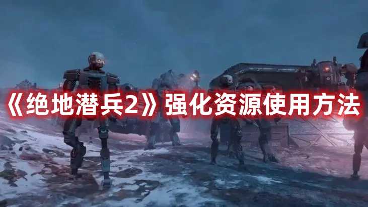 《绝地潜兵2》强化资源使用方法(ps4绝地潜兵攻略)