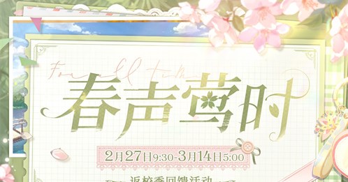 《时空中的绘旅人》返校季回馈活动「春声莺时」开启，请查收春日游玩(时空中的绘旅人男主人气排名)