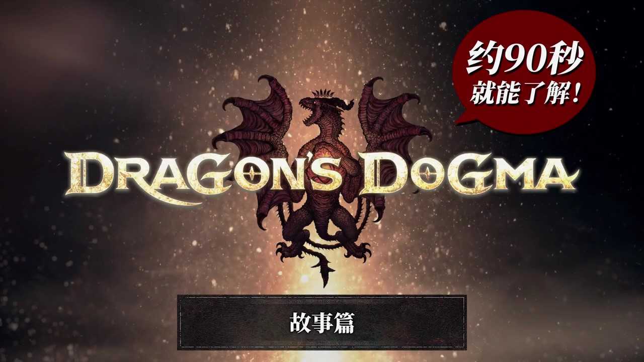 《龙之信条2》“故事篇”预告视频公布(龙之信条2是什么类型)