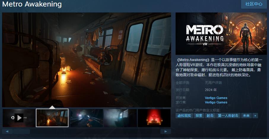 《地铁：觉醒》Steam页面上线