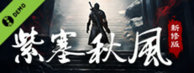 《紫塞秋风》新修版Demo已于Steam商店搜索列表显示