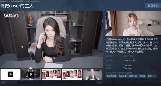 又一款真人影游！《请做coser的主人》上架Steam(真人互动影游是什么)