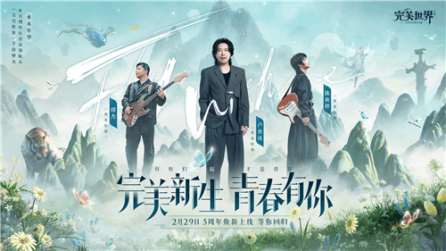 龙影现世 完美世界手游携手水木年华开启5周年庆！