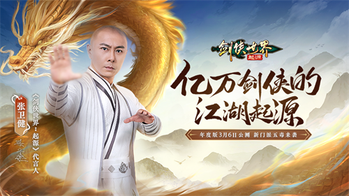 张卫健代言！西山居《剑侠世界：起源》年度版3月6日公测(张卫健代言的矿泉水叫什么?)