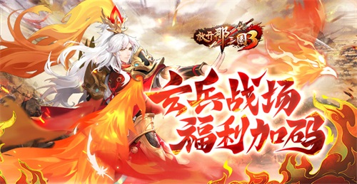 《放开那三国3》玄兵战场 福利加码(放开那三国3官网)