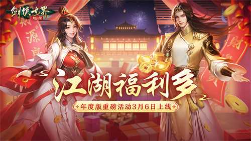 福利拉满！《剑侠世界：起源》年度版重磅活动3月6日上线(剑侠11)