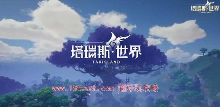 塔瑞斯世界公测上线时间2024