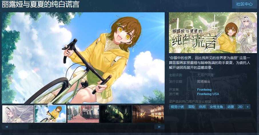 《丽露娅与夏夏的纯白谎言》Steam页面上线