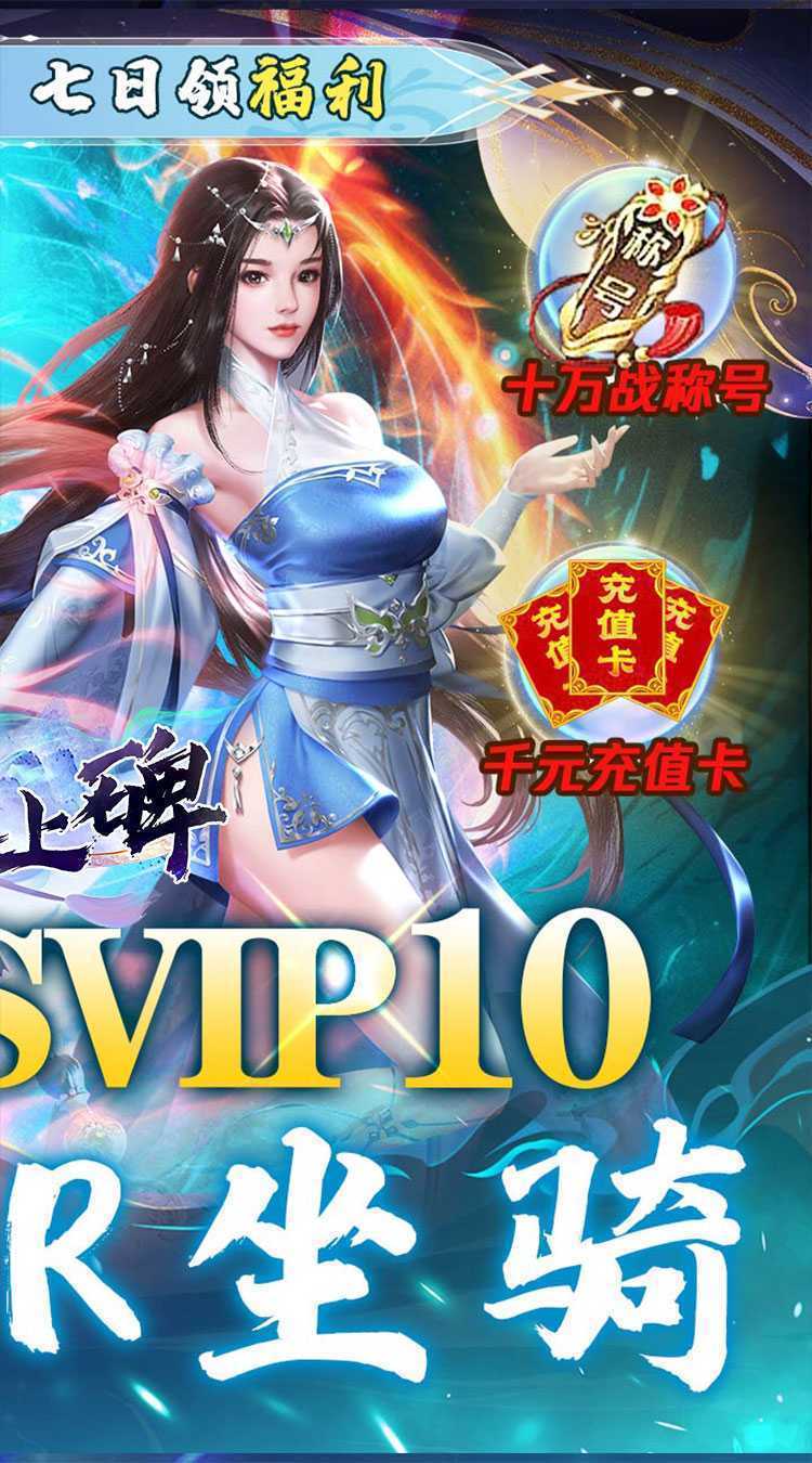 新天上碑（0.1折无限转盘）中文版