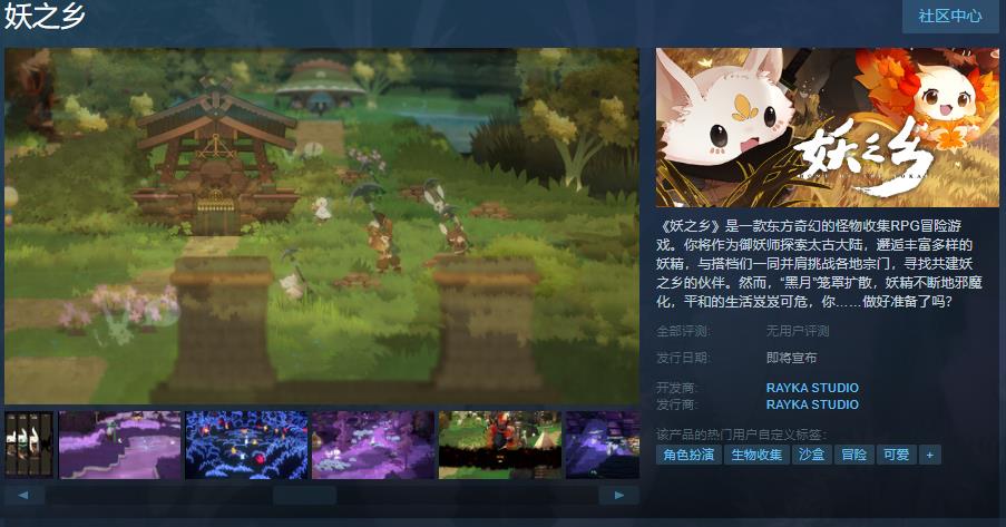 《妖之乡》Steam页面上线(妖之恋爱戏曲)