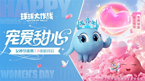 甜蜜绽放！《球球大作战》女神节上线领永久传说(球球单曲)