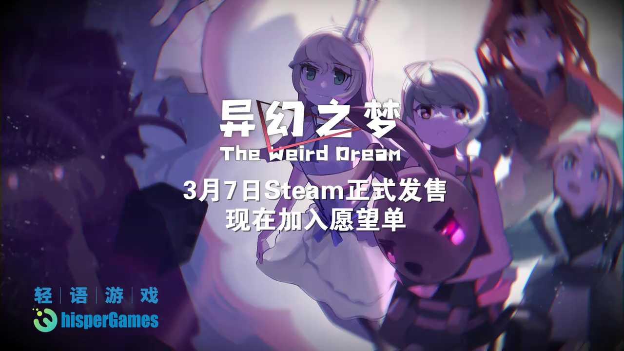 《异幻之梦》发售日预告视频公布