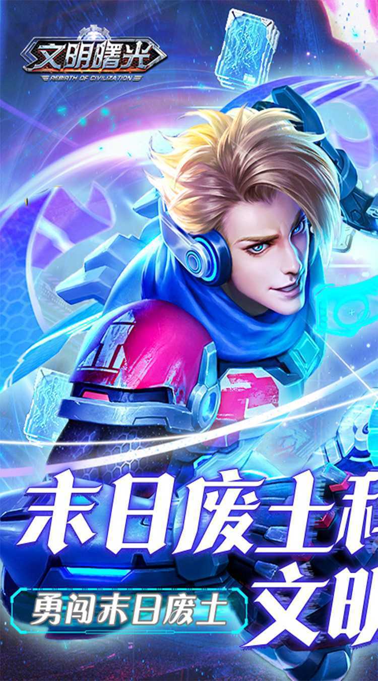文明曙光（0.1折我在末世当托）手游
