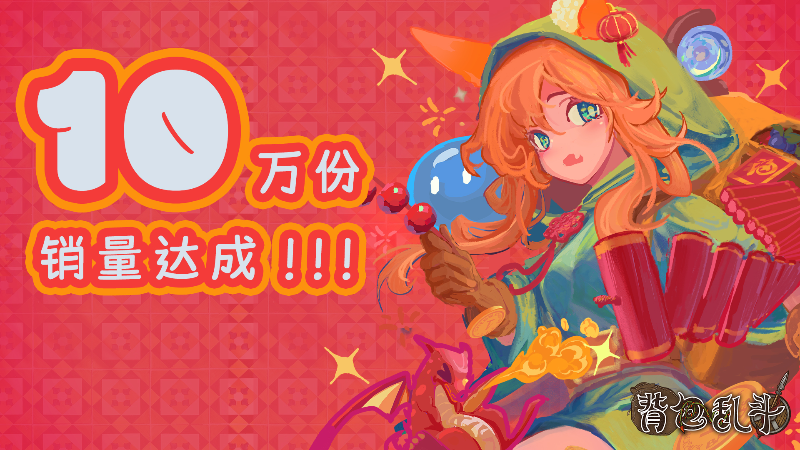 《背包乱斗》Steam好评如潮(《背包乱斗》)