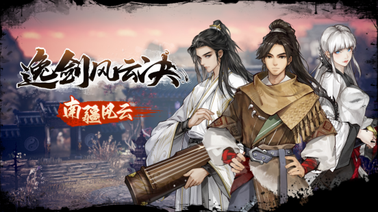 国产武侠《逸剑风云决》免费更新上线！