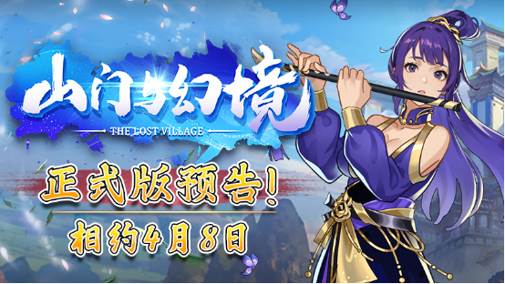 国产修仙游戏《山门与幻境》4月8日正式上线！(国产修仙类游戏)
