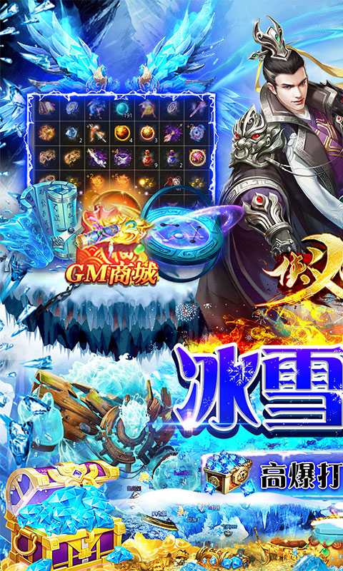 侠义九州（高爆冰雪神魔）免费版