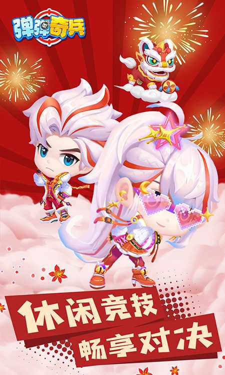 弹弹奇兵（首续0.1折）最新版