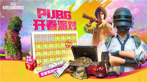 PUBG三月开春派对开启 丰厚奖励等你来拿(pubg三月开春派对下载)