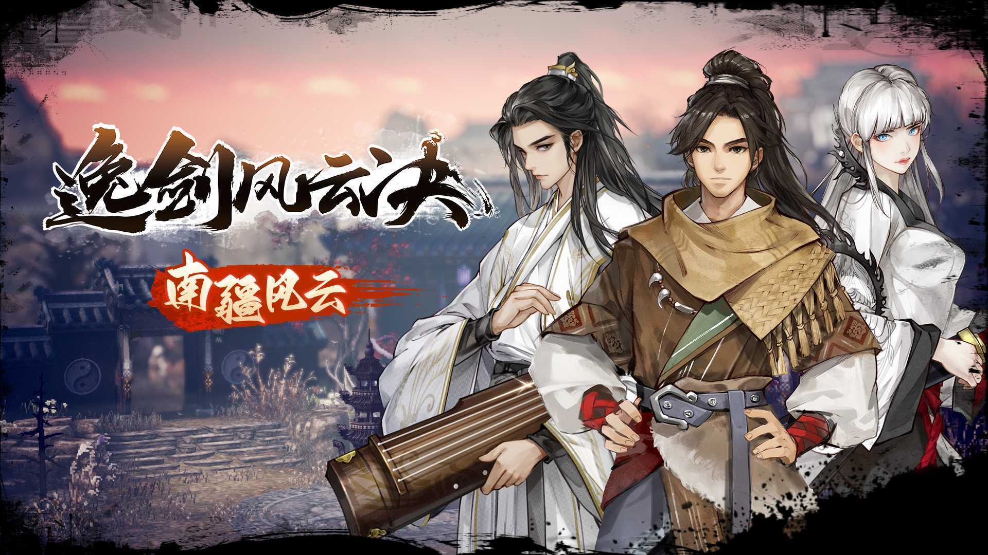 《逸剑风云决》新版本“南疆风云”上线(逸龙剑抉择怎么样)
