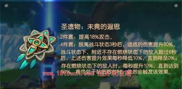 原神未竟的遐思圣遗物效果介绍