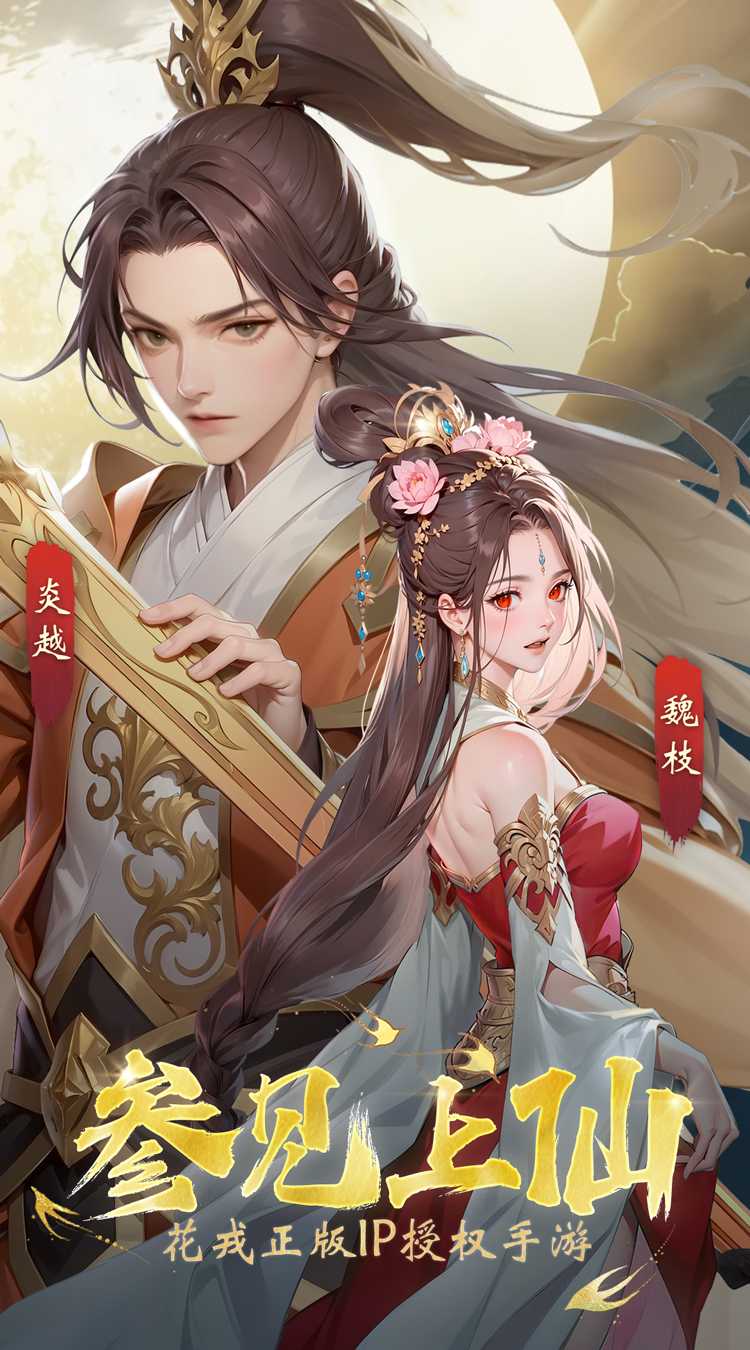 花戎（3折凤凰涅槃）安卓版