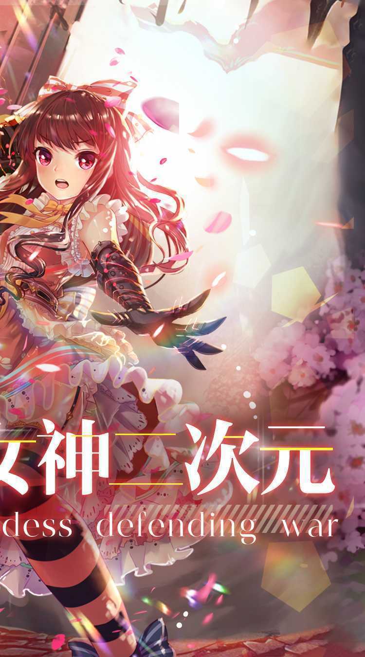 女神保卫战（0.1折女神二次元）官方
