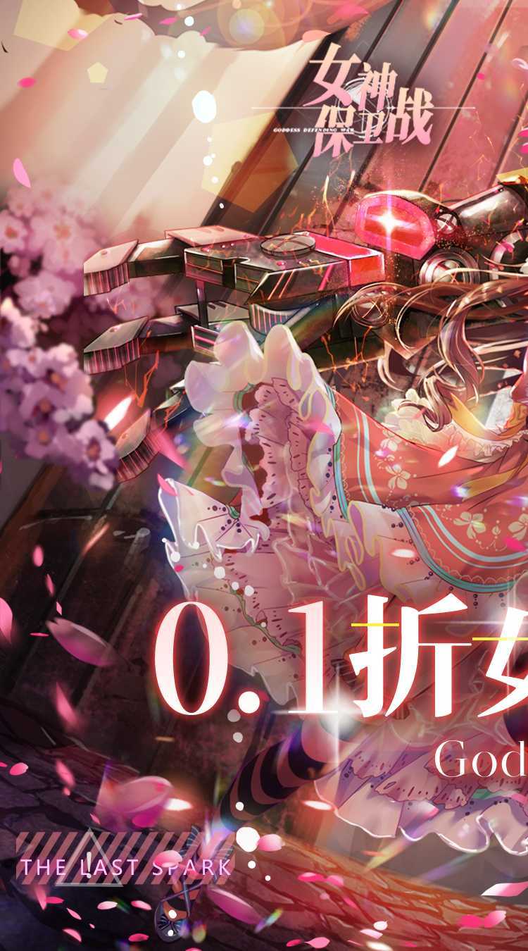 女神保卫战（0.1折女神二次元）官方