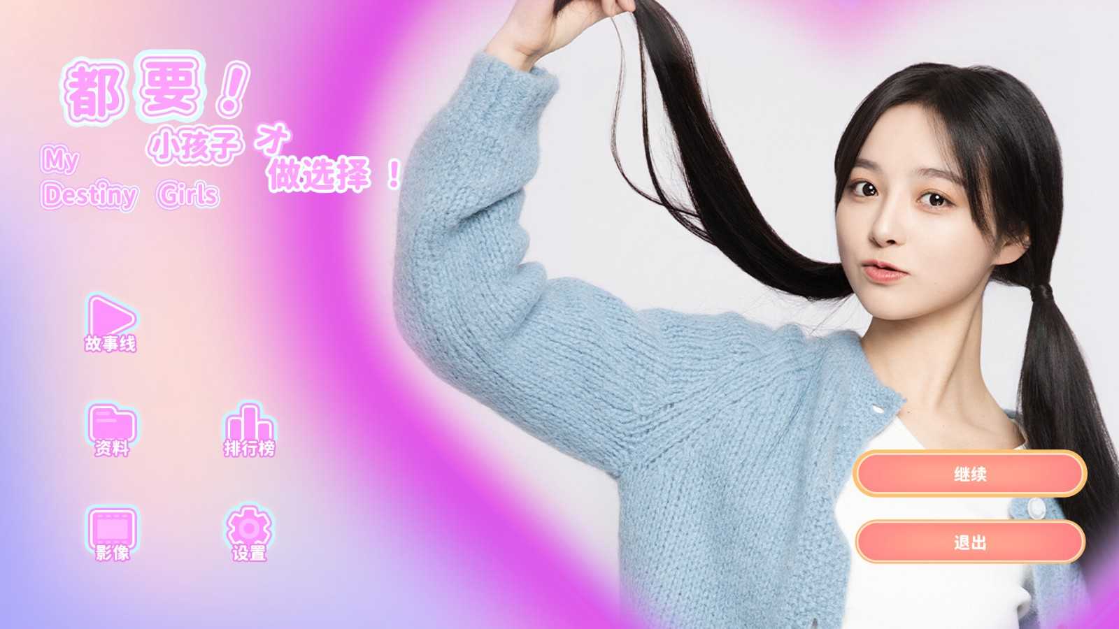 《都要！小孩子才做选择》Steam试玩开启！