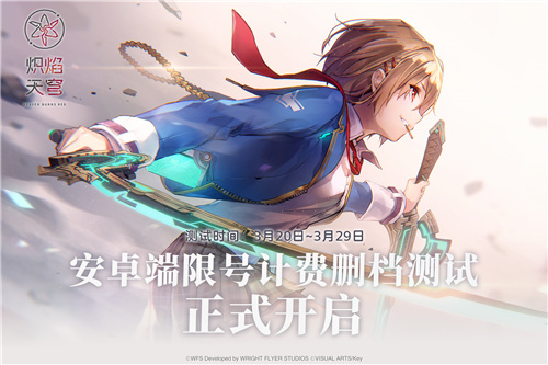 奏响终焉的序章！麻枝准新作《炽焰天穹》首次计费删档测试今日正式开启(终焉的号角)