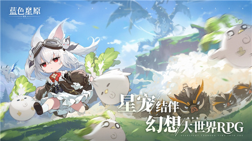 蛮啾出品《蓝色星原：旅谣》开启预约  大量实机揭示奇幻新演绎(蓝色星芒)
