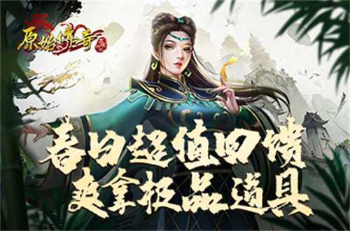 春分福利到！进来可白嫖《原始传奇》特别礼包！(春分干嘛)
