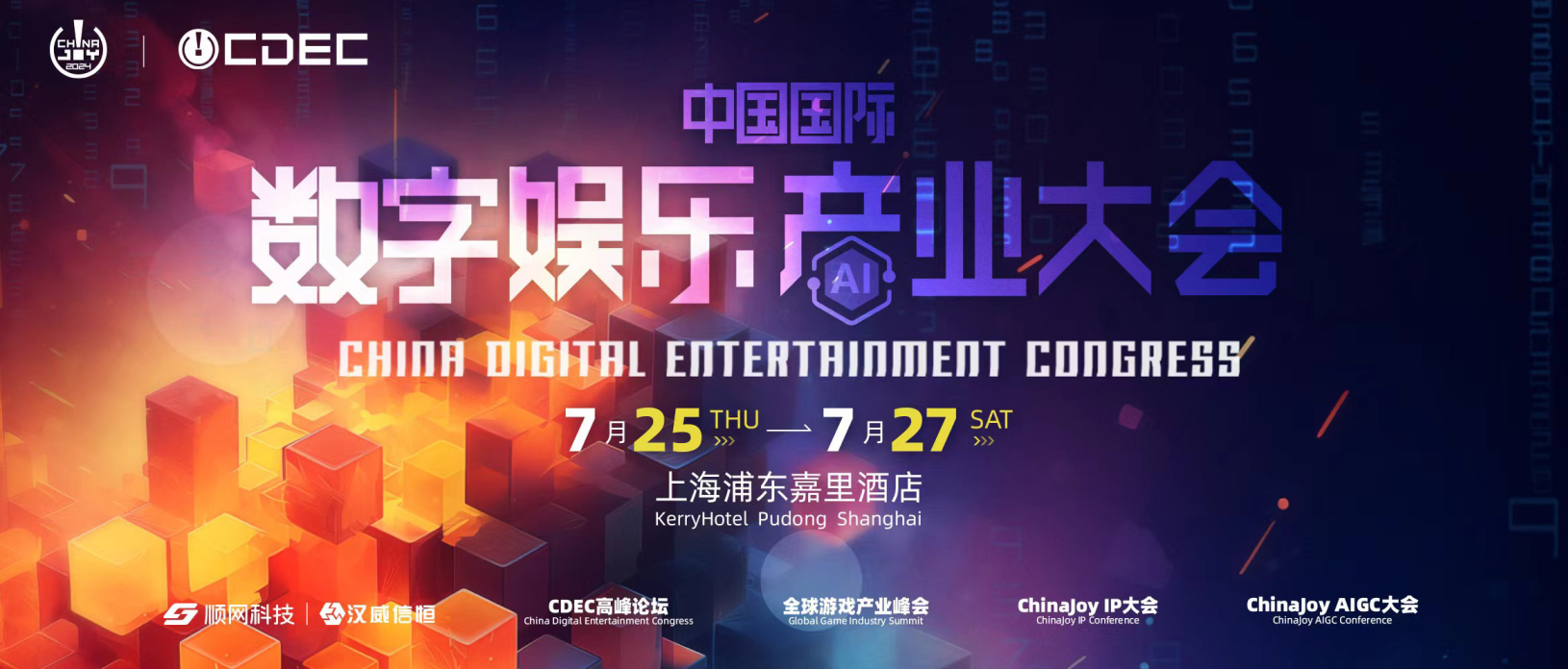 【会议】2024中国国际数字娱乐产业大会（CDEC）系列峰会同期揭晓，议题征集即日开启！(中央农村工作会议2024)