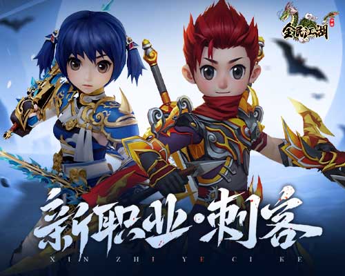 《全民江湖》全新职业·刺客，即将震撼来袭！