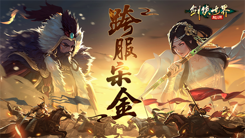 热血连斩，战个痛快！《剑侠世界：起源》跨服宋金火热开战(热血连击攻略)