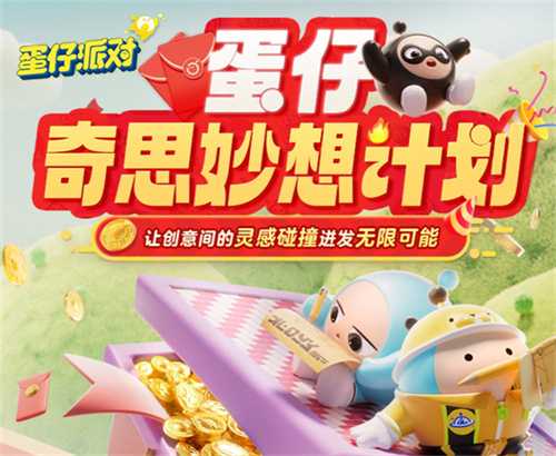 奇思妙想速速来！《蛋仔派对》首届内容创作者招募“蛋仔奇思妙想计划”欢乐启程(奇思 妙想)