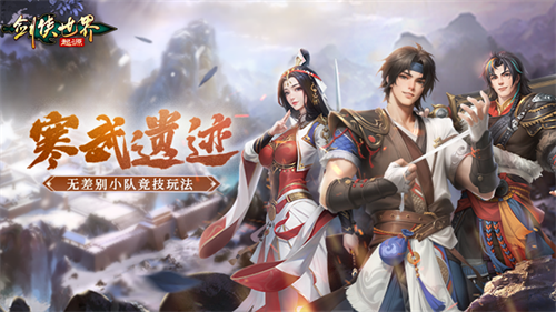 无差别小队竞技！《剑侠世界：起源》全新PVP玩法“寒武遗迹”热血来袭(无差别队伍配置)