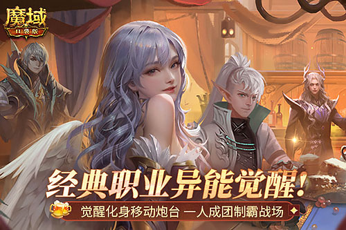 版本T0！MMO届无平替！《魔域口袋版》觉醒异能者上手攻略(版本馆是什么意思)