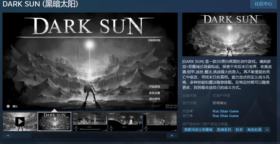 《黑暗太阳》Steam页面上线(mc黑暗太阳)