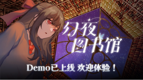 《幻夜图书馆》Demo上线Steam(幻想图书馆mobi)