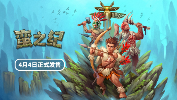 《蛮之纪》将于4月4日同步上线Steam与NS平台(蛮荒纪cg手游宣传片)