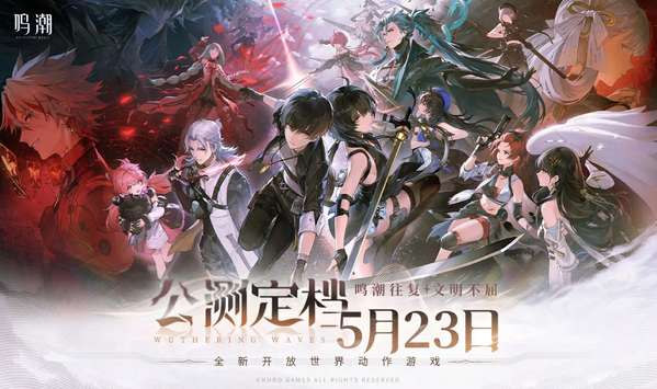 《鸣潮》将于5月23日正式开启公测！(潮鸣是哪部动漫的主题曲)