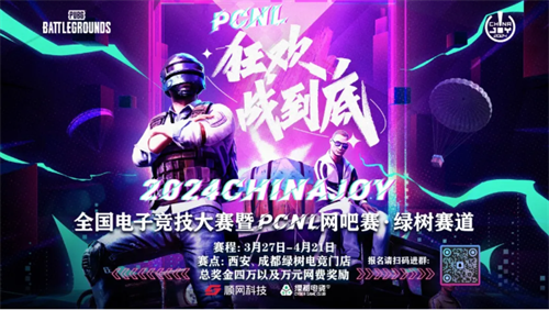 2024ChinaJoy电子竞技大赛暨PCNL网吧赛开启(2024chinajoy举办时间)