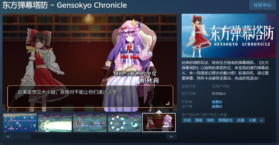 《东方弹幕塔防》Steam页面上线(东方弹幕游戏玩法)